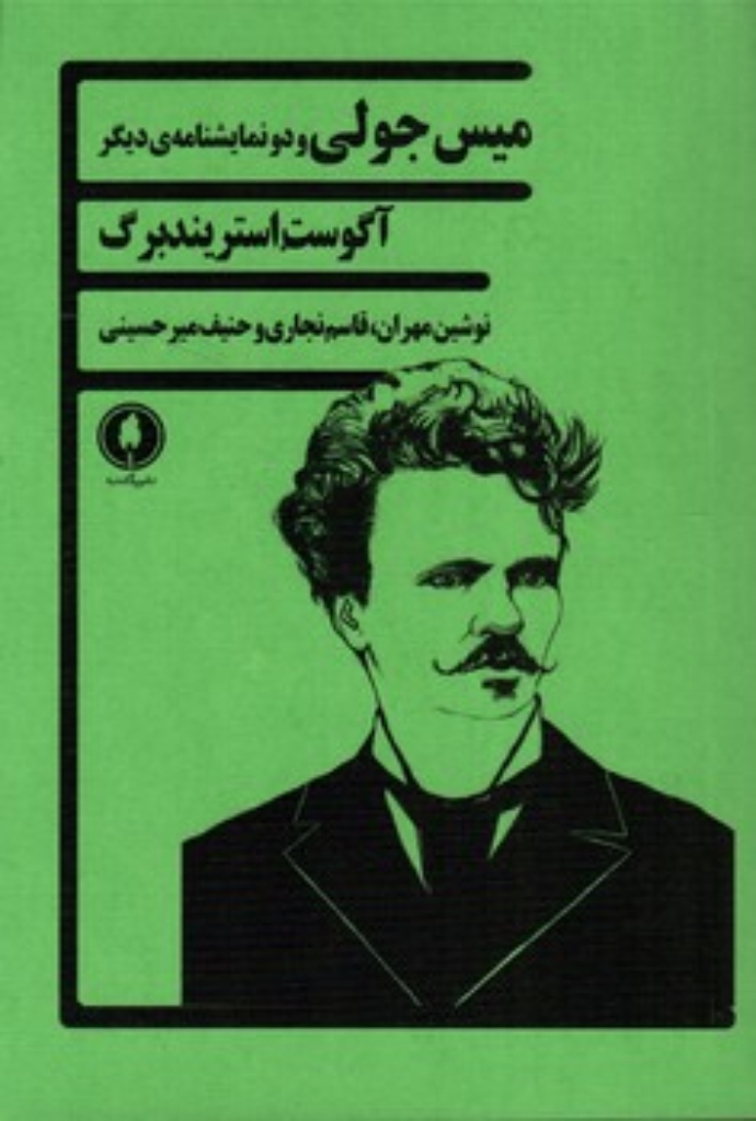 تصویر  میس جولی و دو نمایشنامه‌ی دیگر (رقعی-شمیز)